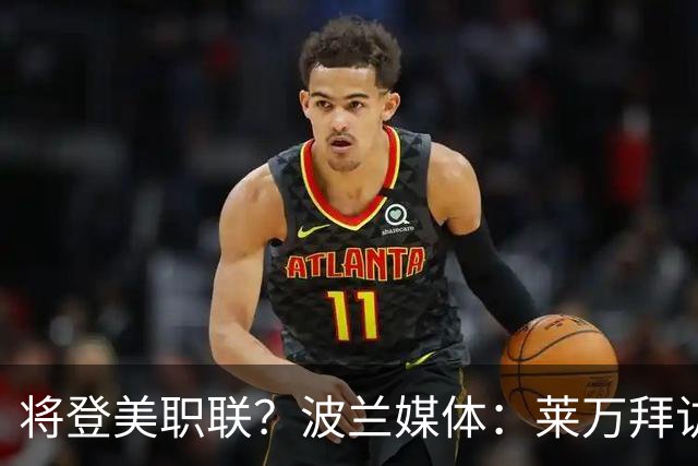 将登美职联？波兰媒体：莱万拜访芝加哥火焰并谈判，消除加盟疑虑