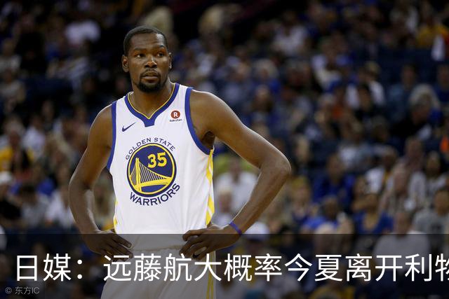 日媒：远藤航大概率今夏离开利物浦，多家沙特球队有意引进