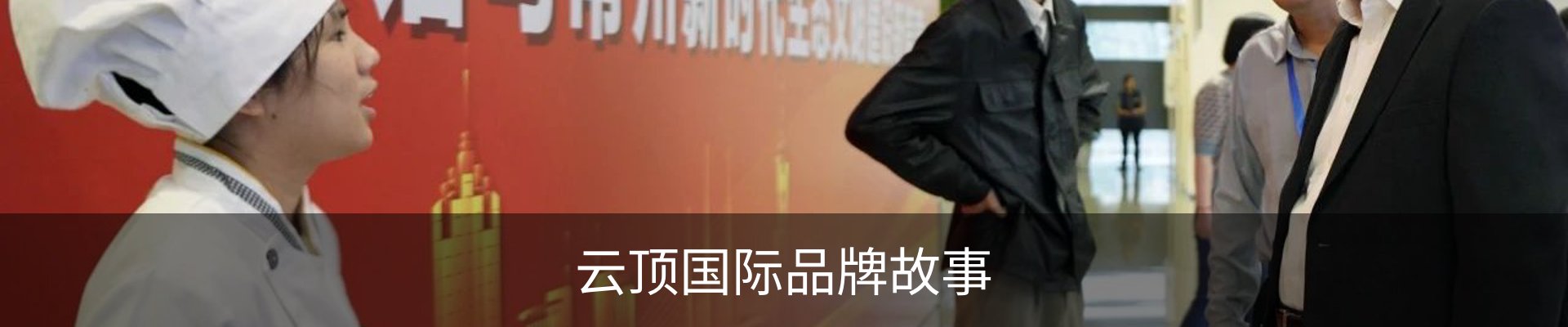 云顶国际品牌故事
